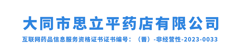 大同市思立平药店有限公司